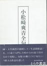 小松崎爽青全句集