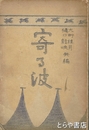 寄る波　「この書を病床の田岡嶺雲の呈す」