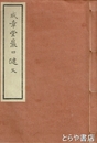 咸章堂岩田健文