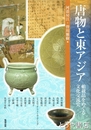 唐物と東アジア　船載品をめぐる文化交流史