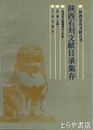 陝西石刻文献目録集存　陝西金石文献叢書