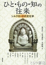 ひと・もの・知の往来　シルクロードの文化学　アジア遊学２０８