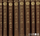 徳川慶喜公伝　全八巻
