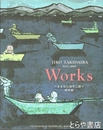改訂版　JIRO TAKIDAIRA WORKS 1921-2009　滝平二郎の仕事　さよなら滝平二郎遺作展