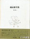 堀辰雄全集　７巻上　ノオト上