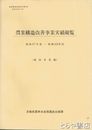 農業構造改善事業実績総覧　昭和３７年度～昭和４２年度　（補助事業編）