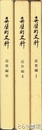 真壁町史料　近世編１～３