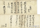 水戸藩御用文書　大山守申付文書・秋葉村兼帯名主申付状