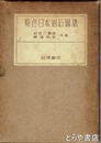 原色日本岩石図譜