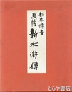 画帖　新水滸伝