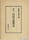 新訂三河国宝飯郡誌