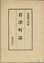 岩津町誌