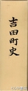 吉田町史　埼玉県吉田町