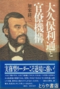 大久保利通と官僚機構