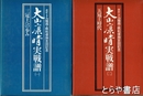 大山康晴実戦譜　１・２　２冊揃い　１、三冠王への歩み　２、五冠王時代