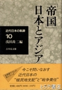「帝国」日本とアジア　近代日本の軌跡１０