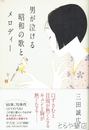 男が泣ける昭和の歌とメロディー