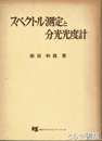 スペクトル測定と分光光度計