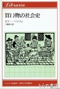 買い物の社会史　りぶらりあ選書