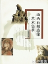山西石刻造像芸術集萃