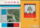 中国史物語　少年少女世界の歴史１０