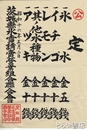 茨城県氷雪請売営業組合連合会公定価格ポスター