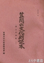 笠間の文化財読本　７　郷土の神社　上