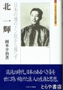北一輝　日本の魂のドン底から覆へす