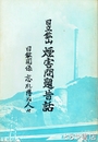 日立鉱山煙害問題昔話　日鉱関係忘れ得ぬ人々