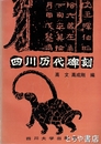 四川歴代碑刻