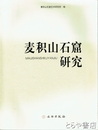 麦積山石窟研究