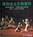洛陽出土文物集粹