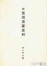 吉田活堂史料　続
