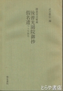 後晋光園院御抄　假名遣つゝらおり　静嘉堂文庫蔵　和泉書院影印叢刊６８ 第４期