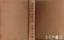 闇斎学統の国体思想