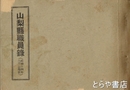 山梨県職員録　昭和１４年８月１日現在