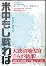 米中もし戦わば　戦争の地政学