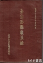 全山形県職員録　昭和１５年７月現在