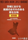 茨城における絶滅のおそれのある野生生物（植物編）　２０１２年改訂版（茨城県版レッドデータブック）