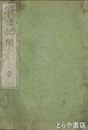 済急記聞　絵入