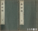 南狩録　上・下