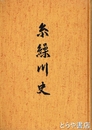 糸繰川史