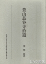 豊山長谷寺拾遺　第一輯　絵画
