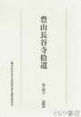 豊山長谷寺拾遺　第六輯之二　染織品