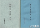 東村古文書目録　１・２集