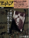 アート・トップ　２０４号　巻頭特集岡倉天心