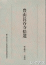 豊山長谷寺拾遺　第五輯之一　石造品