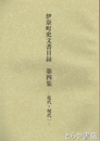 伊奈町史文書目録　４　近代・現代１