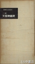 三國　天發神讖碑　書跡名品叢刊１