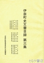 伊奈町史文書目録　３　間宮雅家文書（間宮林蔵生家）・高岡流綱火保存会文書ほか